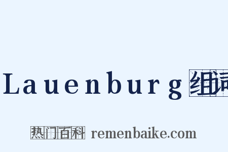 Lauenburg组词是什么意思的图片